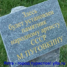 В Ялте даже после смерти Пуговкина любят и уважают. Соорудили красивый памятник актеру!